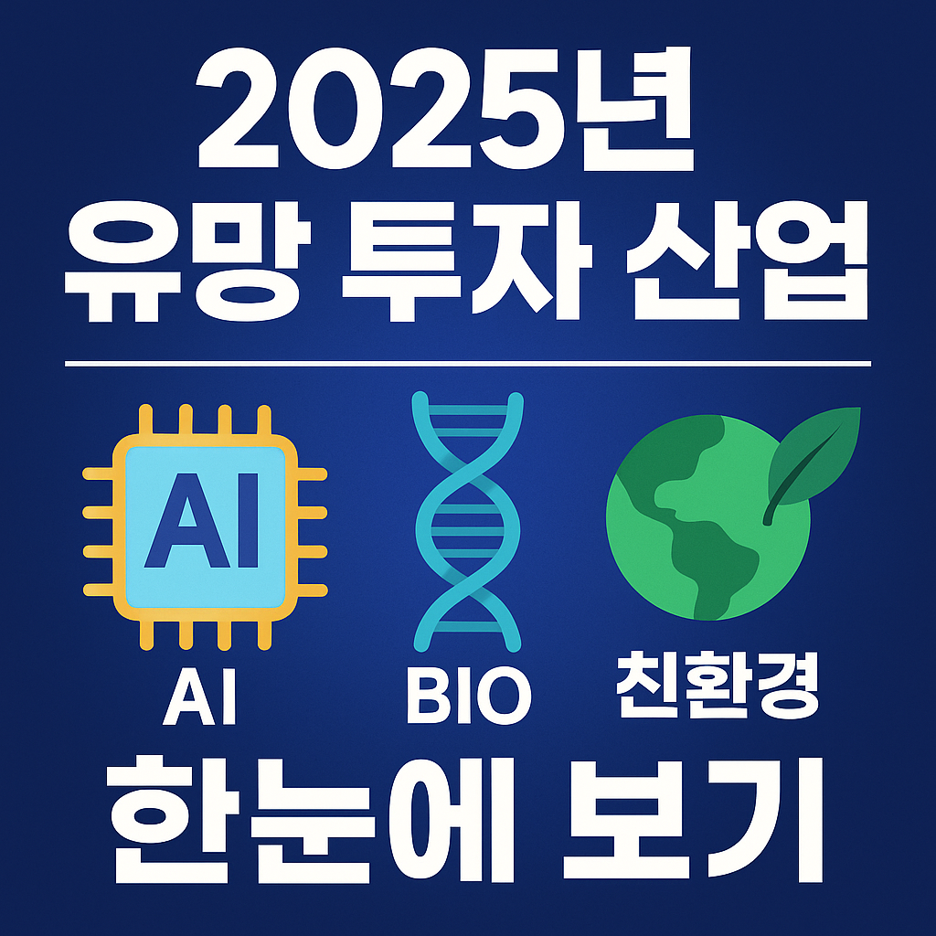 2025년 투자자들이 주목할 미래 산업 트렌드 정리
