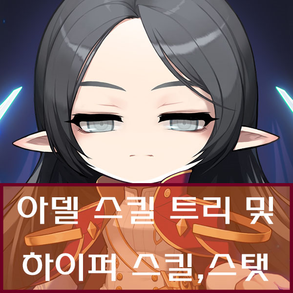  메이플스토리 아델 스킬 트리 및 하이퍼 스킬, 스탯