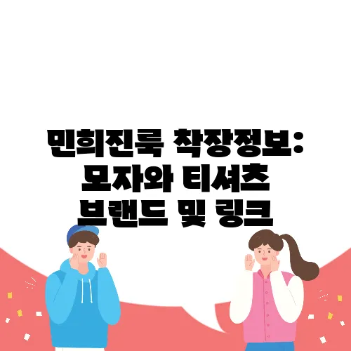 민희진룩 착장정보: 모자와 티셔츠 브랜드 및 링크
