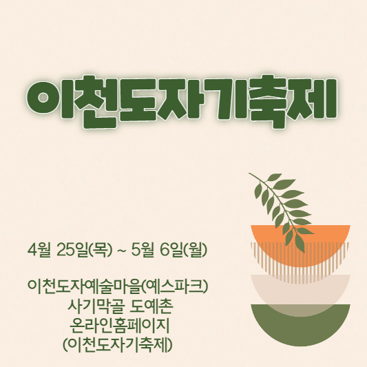 이천도자기축제