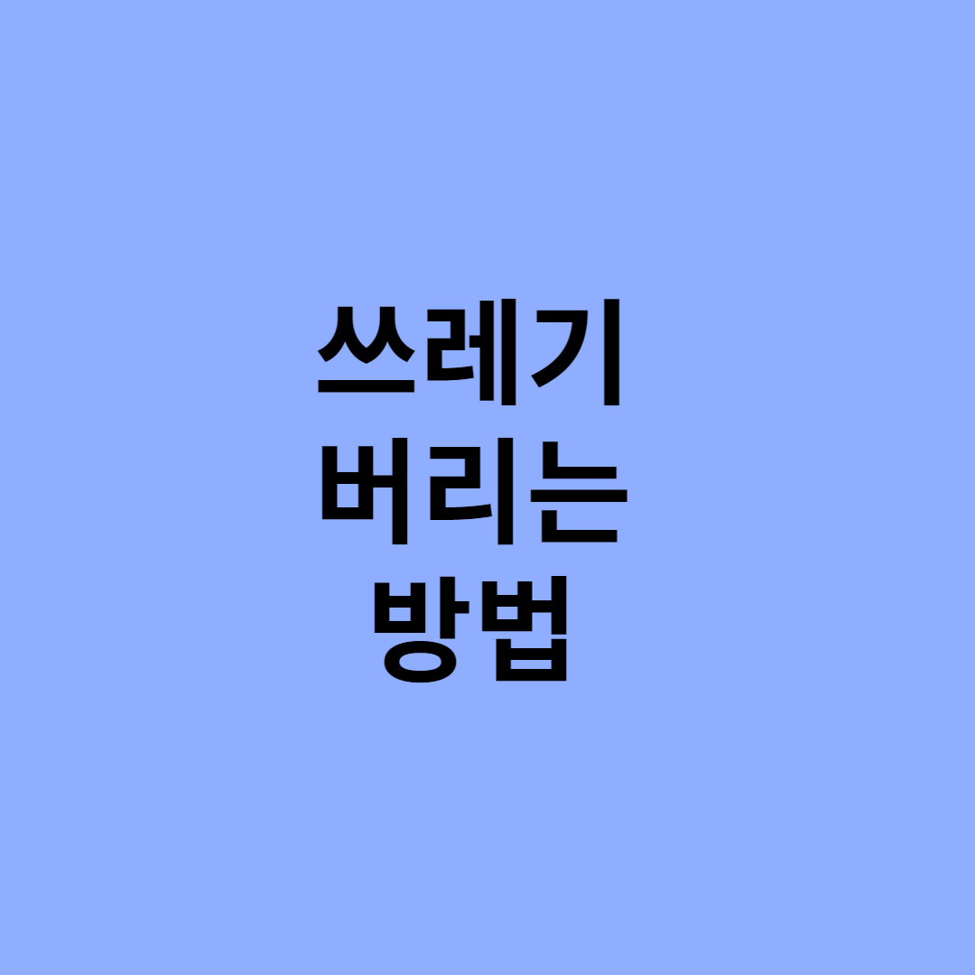  쓰레기 버리는 방법