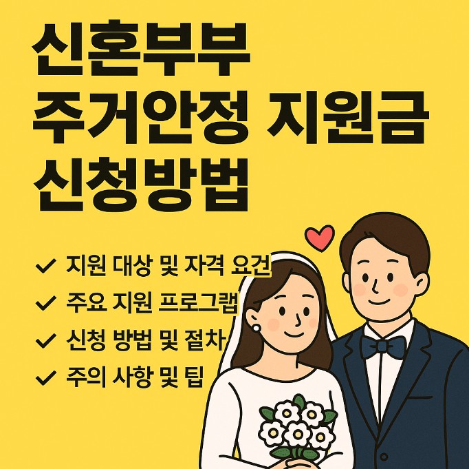 신혼부부 주거안정 지원금