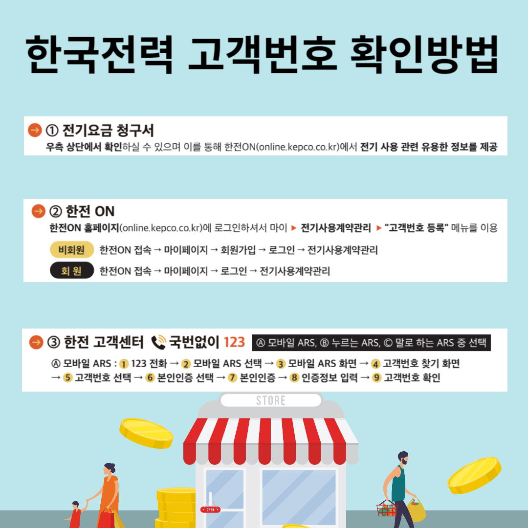 한국전력 고객번호