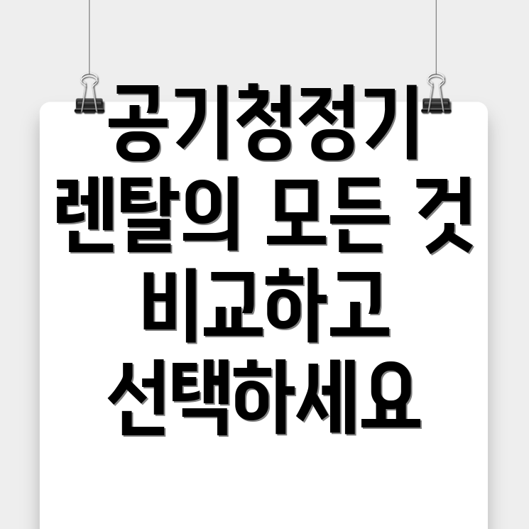 공기청정기 렌탈