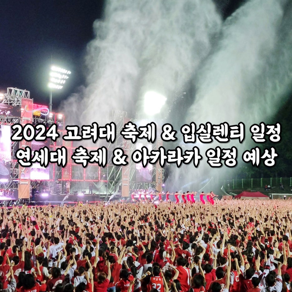 2024 고려대 축제 & 입실렌티 일정 및 2024 연세대 축제 & 아카라카 일정 예상