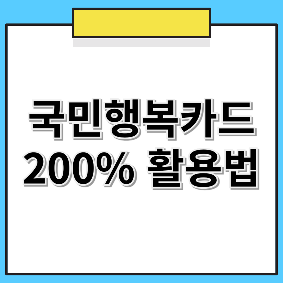 국민행복카드! 200% 활용하기!