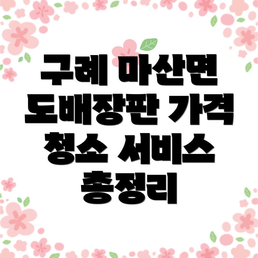 구례군 도배