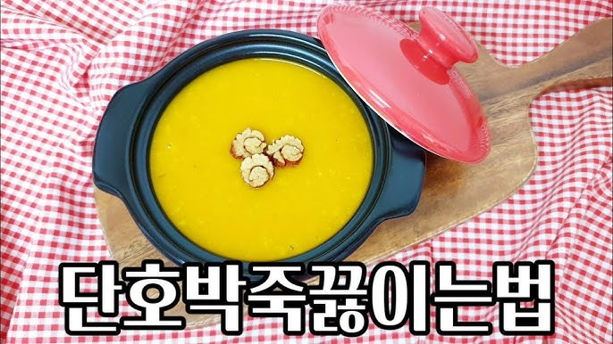 백종원 단호박죽 레시피