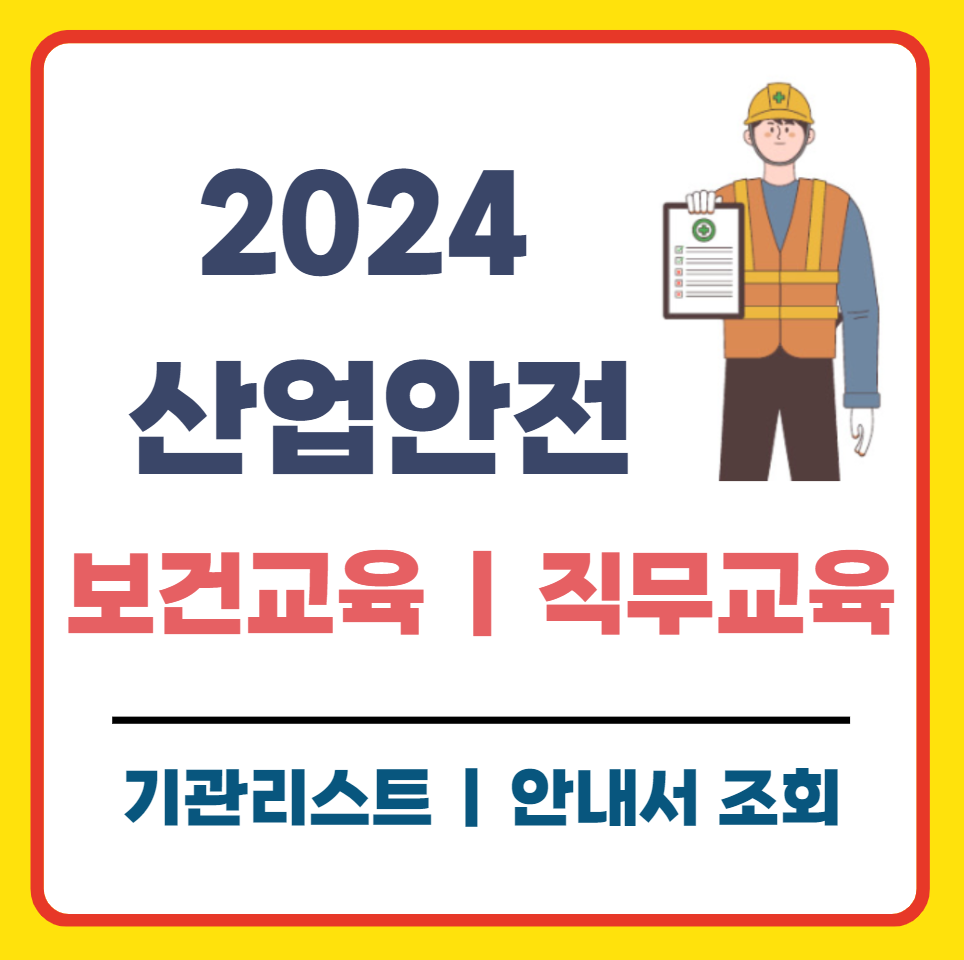 산업안전보건교육 및 직무교육 기관 조회 (feat. 안내서 포함)