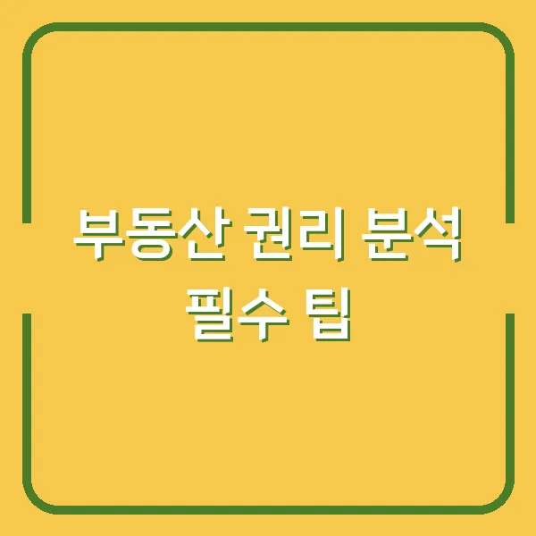 부동산 권리 분석 필수 팁