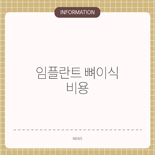 임플란트 뼈이식 비용
