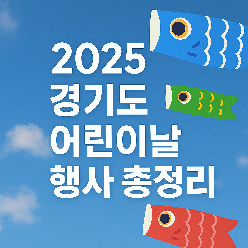 2025년 경기도 어린이날 행사 총정리