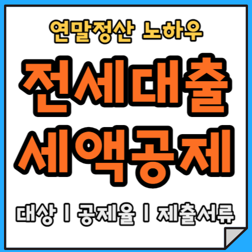 [연말정산] 전세대출금&#44; 소득공제 받는 방법 총 정리(조건ㅣ공제율ㅣ준비서류)