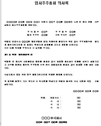  임시 주주총회 의사록 양식 (정관 변경 건)