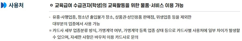 2023학년도 교육급여 바우처 홈페이지 신청, 용도, 수령인 및 지급일자 3