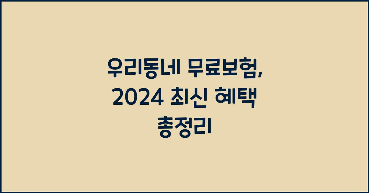 우리동네 무료보험