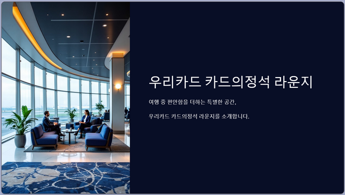 우리카드-카드의정석-라운지-알아보기