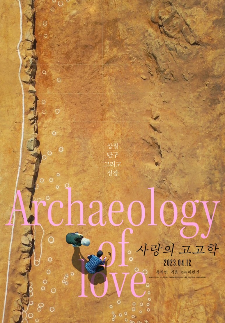 사랑의 고고학