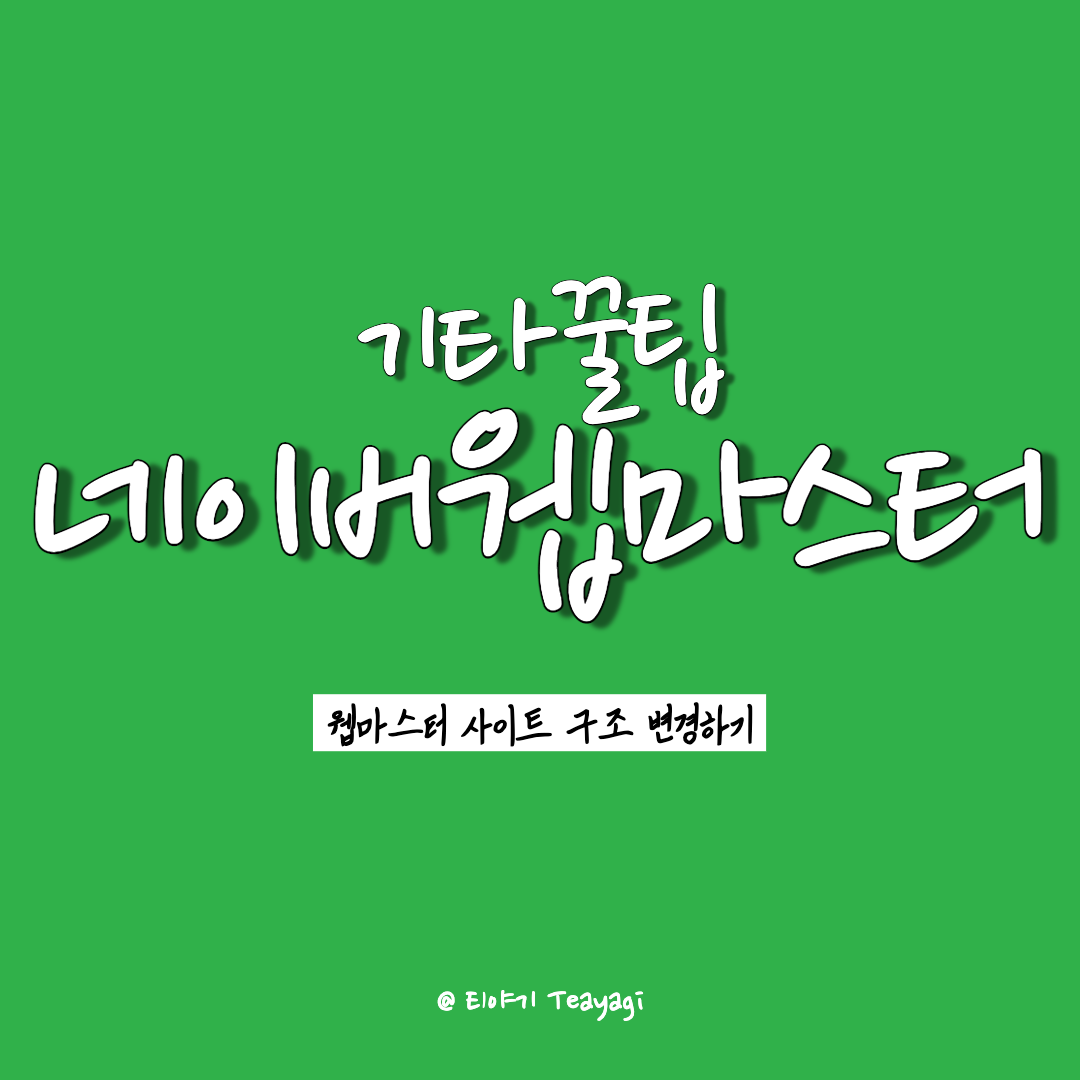  티스토리 | 네이버 웹마스터 도구 '사이트 구조 개선이 필요해요' 해결 방법 (feat. 네이버 SEO 최적화하기)