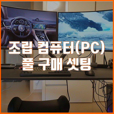  조립 컴퓨터 PC(AMD, X570, RTX, SSD) 구매 및 셋팅하기