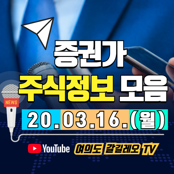  증권가 주식정보 모음 (20.03.16.목)