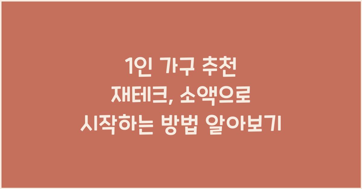 1인 가구 추천 재테크