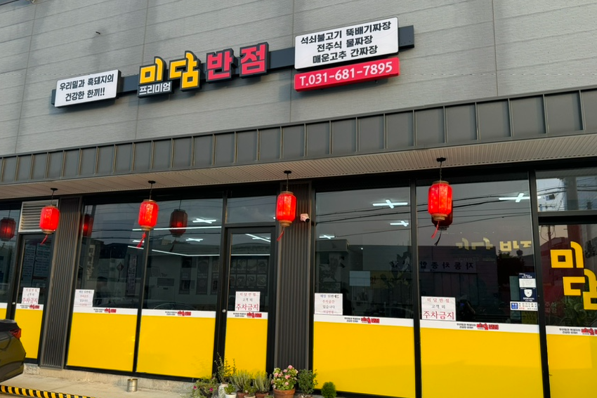 미담반점 이미지
