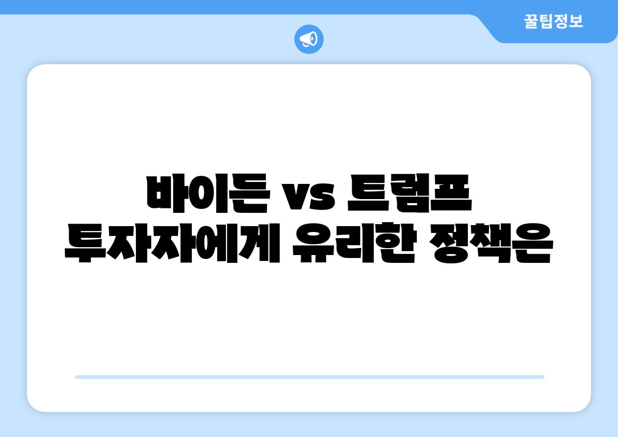 바이든 vs 트럼프 투자자에게 유리한 정책은