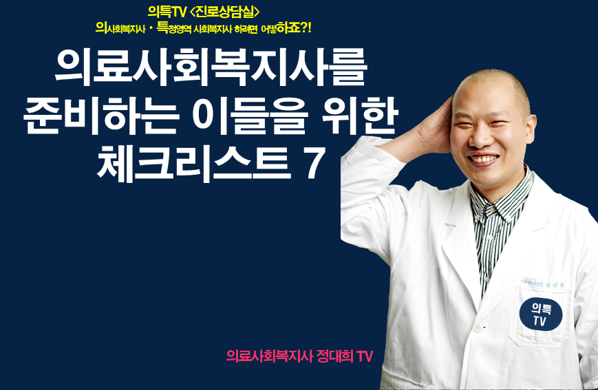  의료사회복지사를 준비하는 이들을 위한 체크리스트7