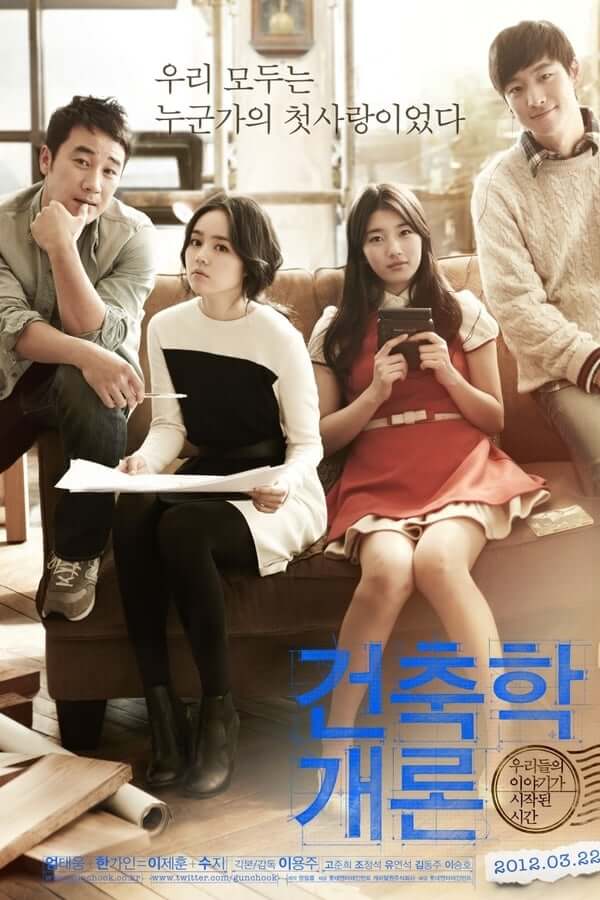 건축학개론 포스터