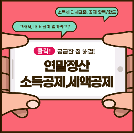 연말정산 소득공제, 세액공제 항목 및 한도 (세액감면도 가능?)