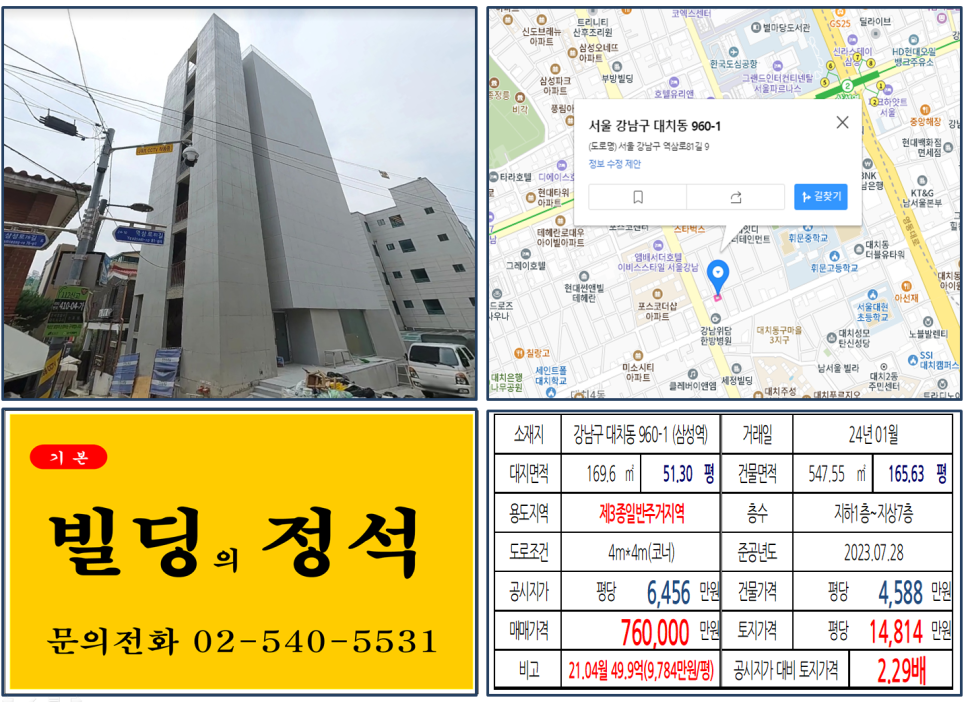 강남구 대치동 960-1번지 건물이 2024년 01월 매매 되었습니다.