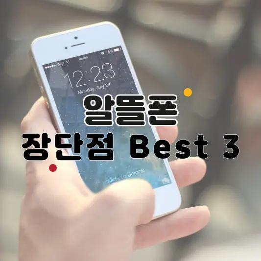 알뜰폰-장단점-Best3