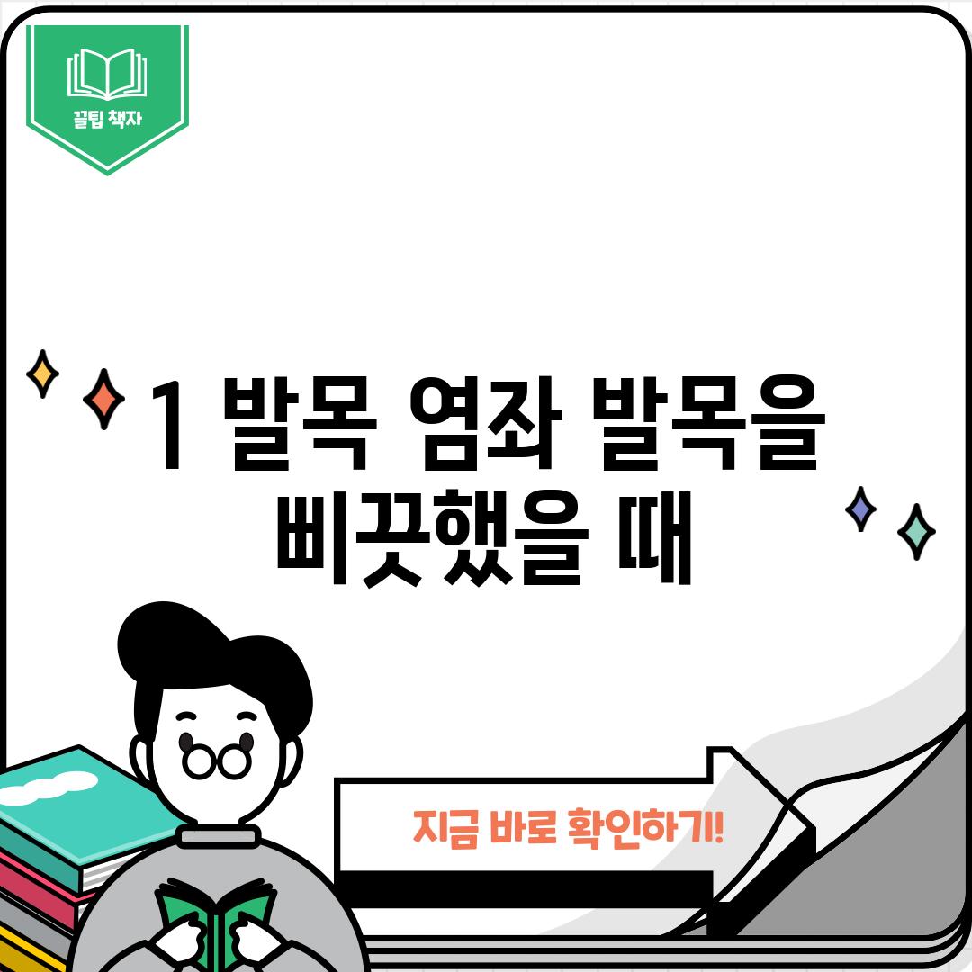 1. 발목 염좌: 발목을 삐끗했을 때