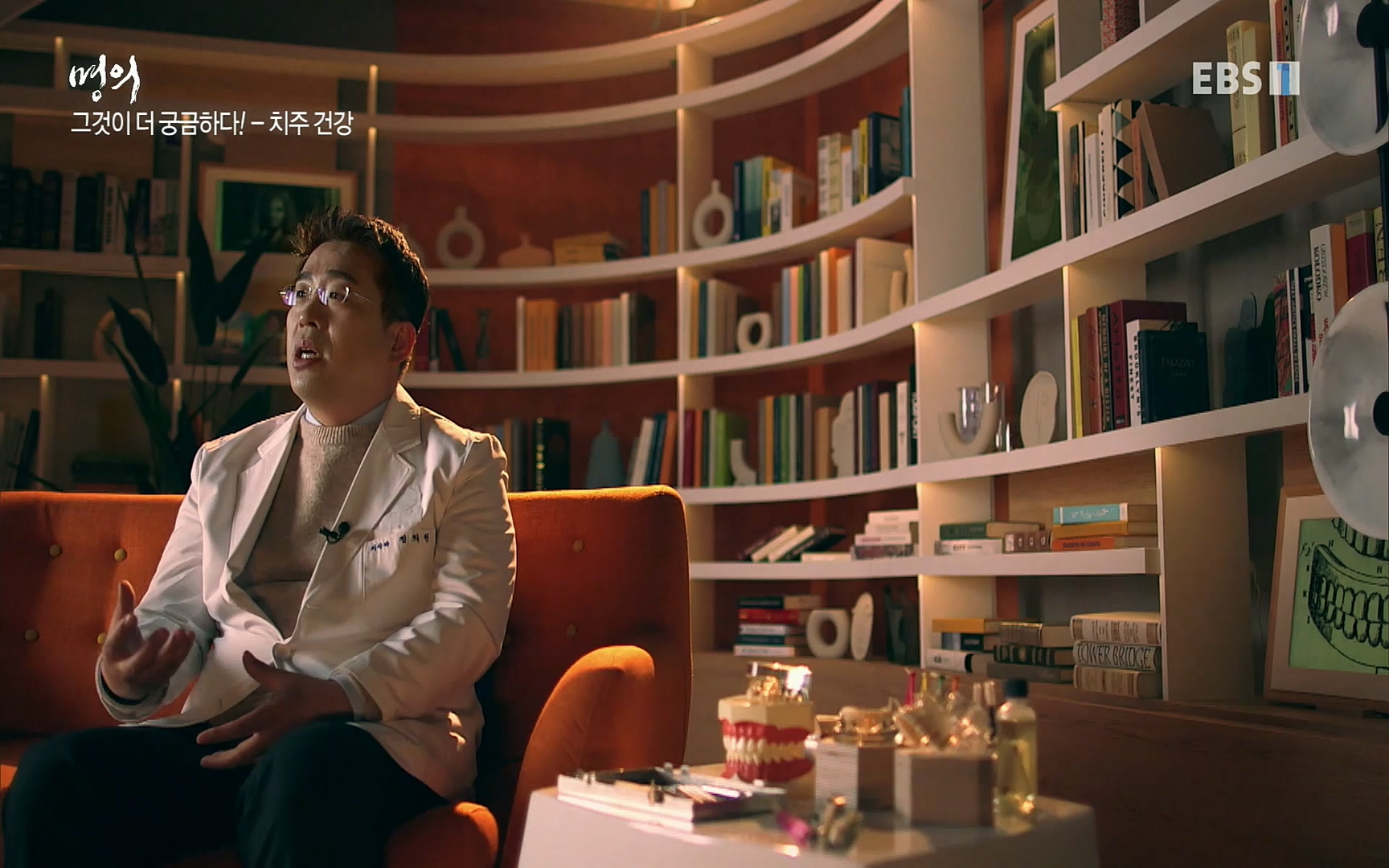 EBS 명의 헬스케어 - TV - 교육의 중심 EBS치주염이 코로나로 소홀해진 구강관리가 치아를 더 망가트리고 위험하게 만들며, 증상이 없기 때문에 특히 더 조심하고 치은염 단계에서 진행되지 않도록 예방해야한다 정의원 교수님과 치_20220505_151730.774.jpg