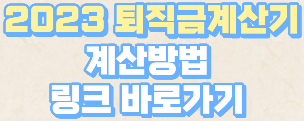  1년 퇴직금 간단 계산기 조회 링크