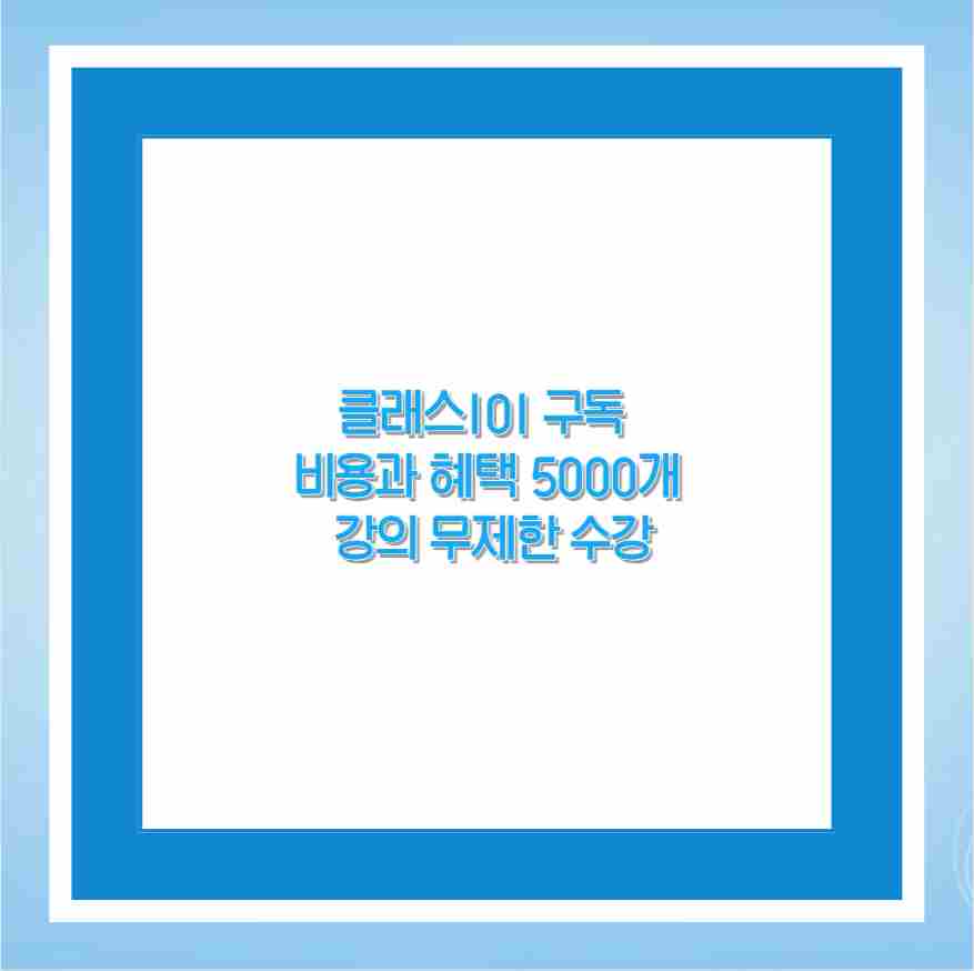 클래스101 구독 비용과 혜택 5000개 강의 무제한 수강