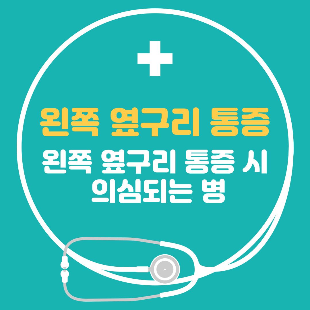 왼쪽 옆구리 통증 왼쪽 갈비뼈 통증 - 왼쪽 옆구리 통증 의심되는병