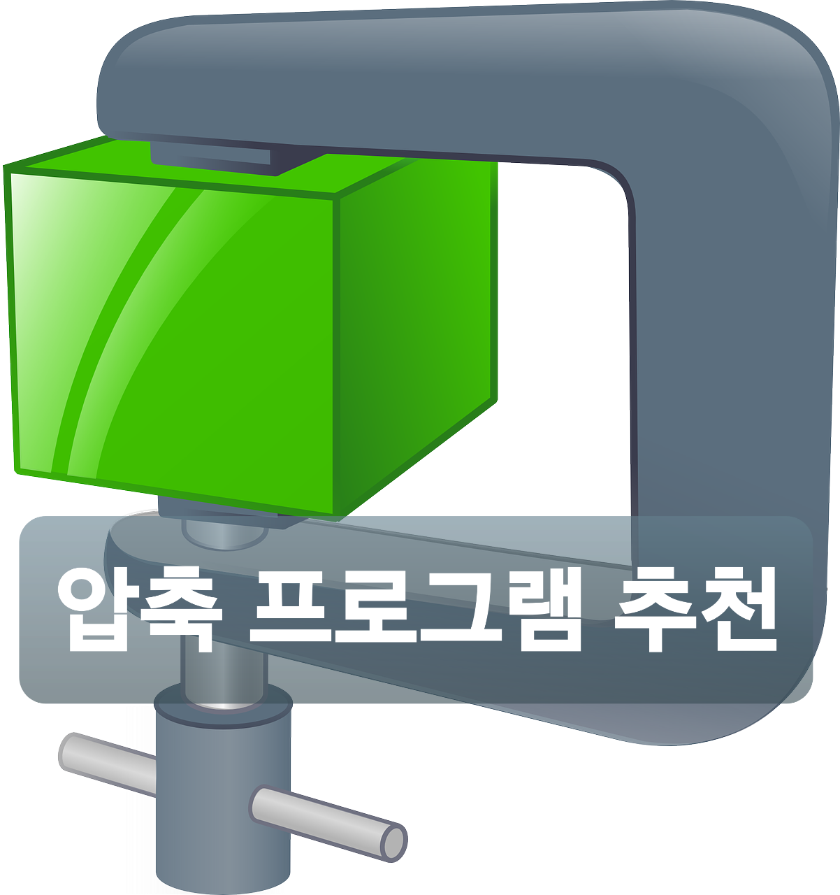  압축 프로그램 무료 다운로드 추천