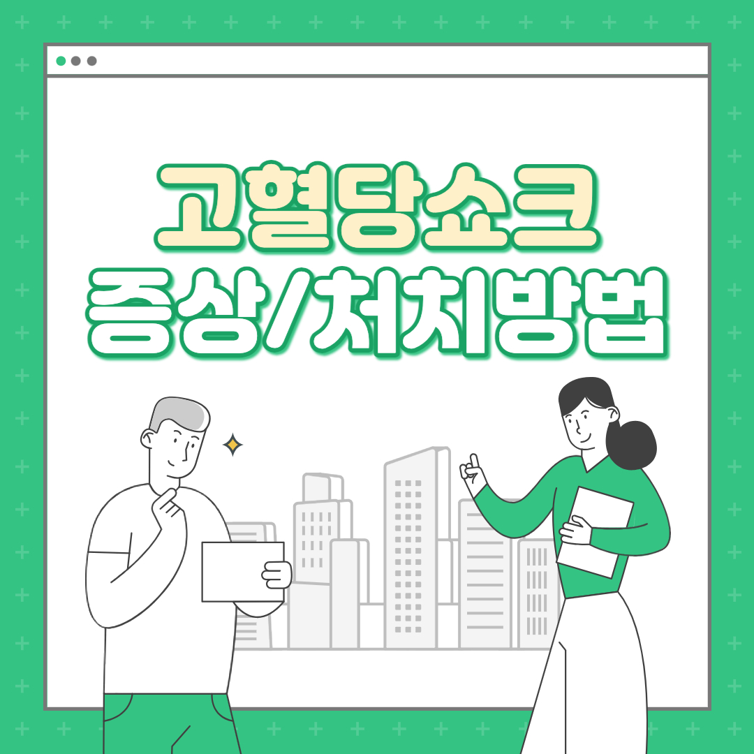  고혈당쇼크증상 원인은? 고혈당 응급처치 방법