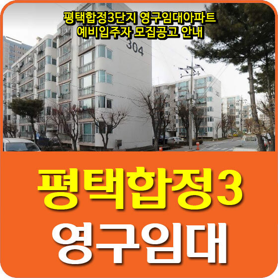  평택합정3단지 영구임대아파트 예비입주자 모집공고 안내
