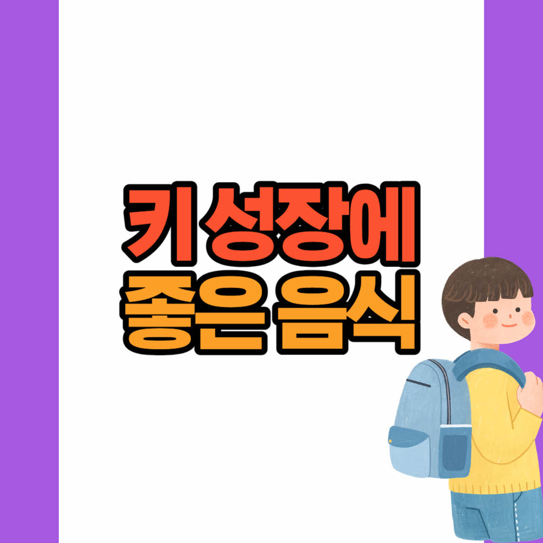  아이들 키 크는 음식과 키 성장에 나쁜 음식은?!