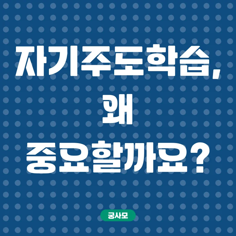자기주도학습_1