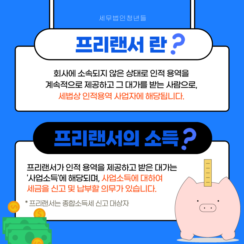 프리랜서 종합소득세