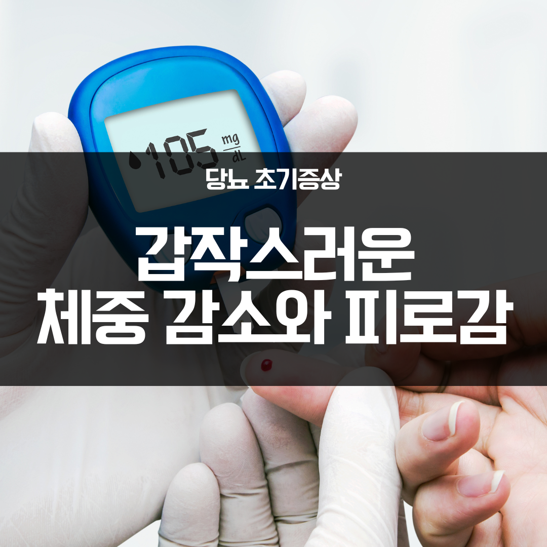 갑작스러운 체중 감소와 피로감 당뇨 초기증상