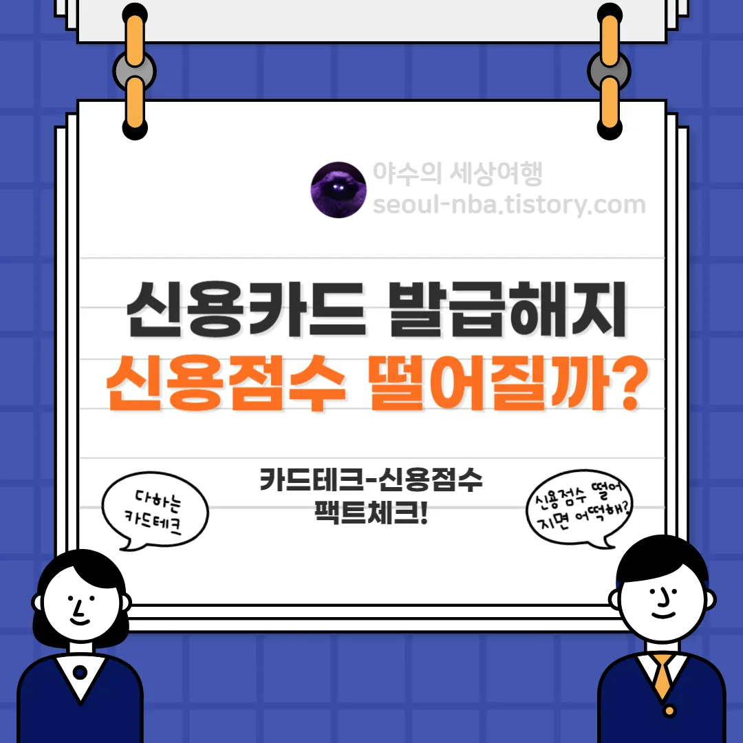 신용카드-발급-해지-신용점수-떨어질까