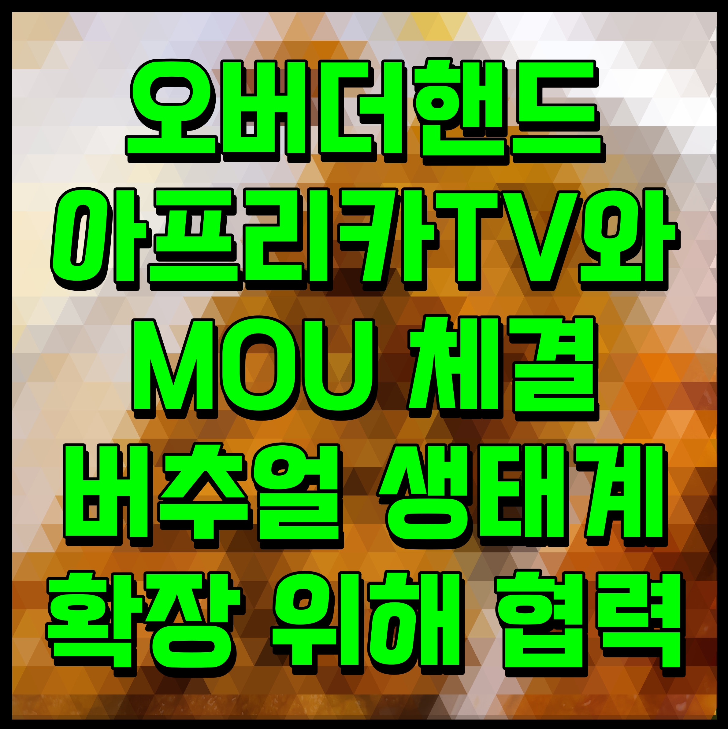  오버더핸드 아프리카TV와 MOU 체결 버추얼 생태계 확장 위해 협력