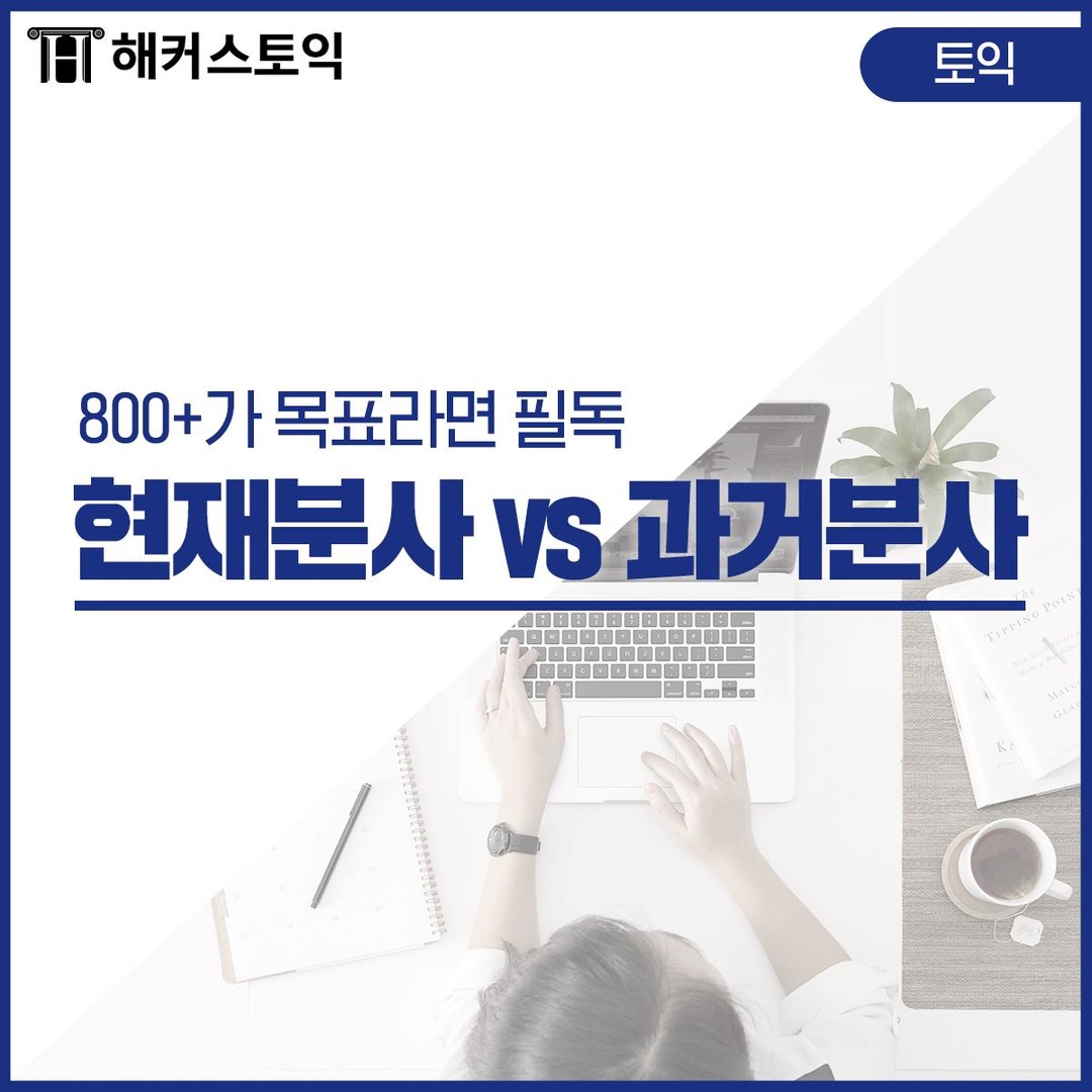  현재분사 vs 과거분사