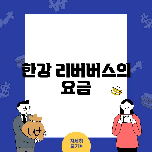 한강 리버버스의 요금, 탑승인원 및 선착장 위치 정리