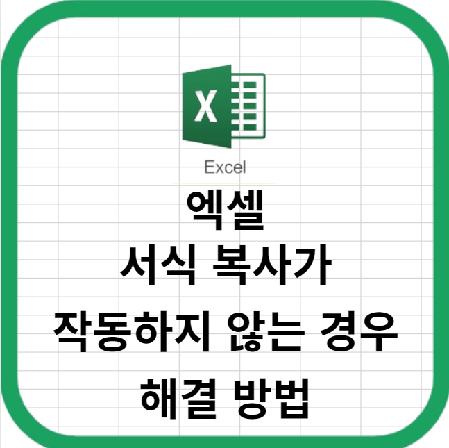 엑셀 서식 복사가 작동하지 않는 경우 해결 방법
